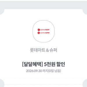 롯데마트 롯데슈퍼 5천원권(아직 구매가능) 이미지
