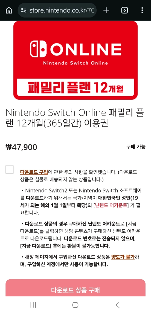 닌텐도 온라인 패밀리 플랜 12개월 이용권 - 안심되는 중고거래