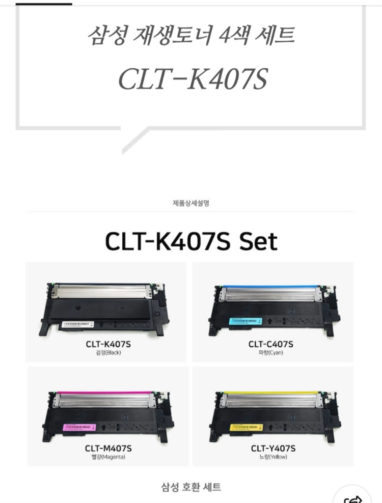 삼성 레이저 프린터 CLT-K407 재생토너 4색 세트 미사용 새제품 이미지