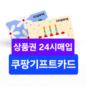 [삽니다/24시간] 무한구매 쿠팡 / 쿠팡기프트카드 / 쿠팡카드 이미지
