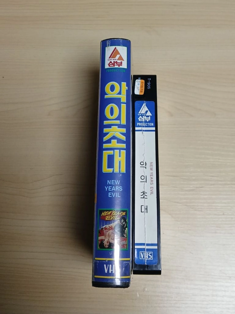 공포영화 삼부 초기 출시작 충격 범죄 호러 악의 초대 비디오 테이프 이미지