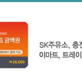 sk쥬유소/이마트/트레이더스 3만원권 이미지
