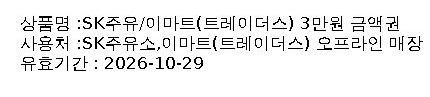 sk쥬유소/이마트/트레이더스 3만원권 이미지