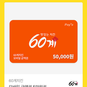 치킨 기프티콘 5만원권 이미지