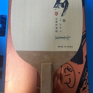 김택수 호검 골드 탁구라켓 이미지