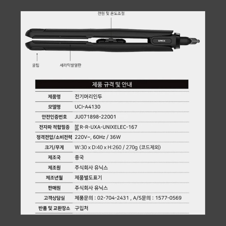 유닉스 판고데기 (KC 안전 인증 제품/매직 스트레이트 세라믹 발열판 고데기) 이미지