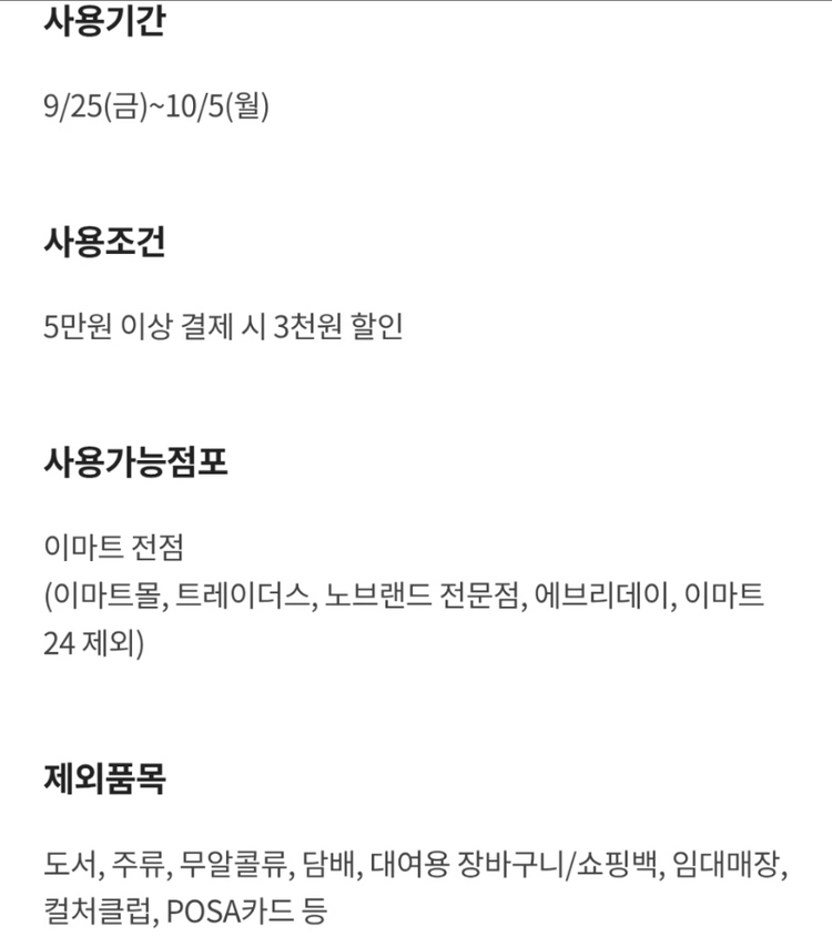 이마트 3천원 할인 쿠폰 (5만원이상 10.5까지) 이미지