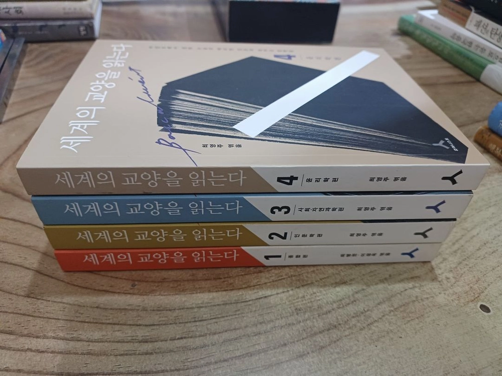 세계의 교양을 읽는다 (전4권 세트) 이미지