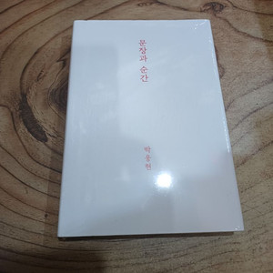 문장과 순간 _박웅현.지음. (미사용.새책) 이미지