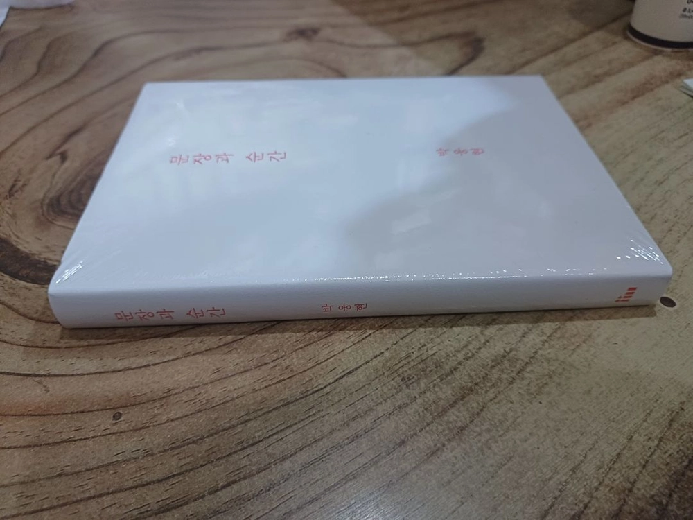 문장과 순간 _박웅현.지음. (미사용.새책) 이미지