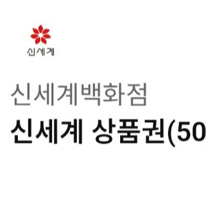 백화점 상품권 5만원권 이미지