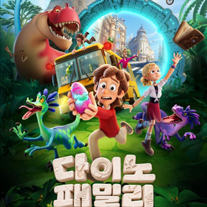 롯데시네마 다이노패밀리 영화 예매 이미지