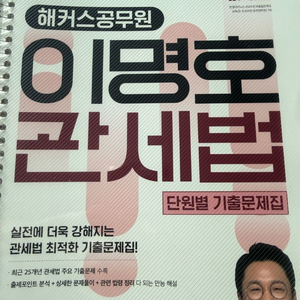 해커스 관세법 기출문제집+뻥령집 이미지