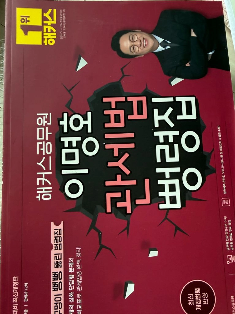해커스 관세법 기출문제집+뻥령집 이미지
