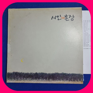 시인과촌장LP.EX+/NM 이미지