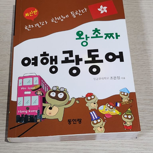 왕초짜 여행 광동어(휴대용) 이미지