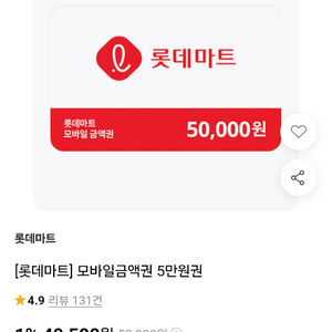 롯데마트 5만원 금액권 이미지