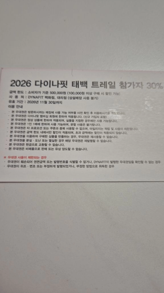 다이나핏 30% 할인 우대권 이미지
