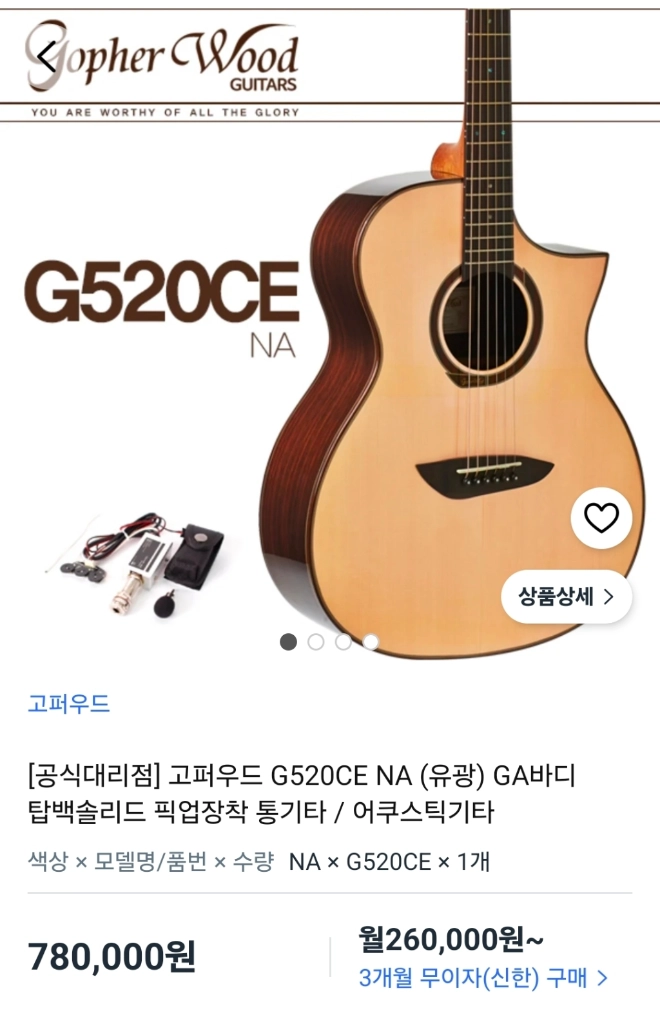 고퍼우드 G520ce 통기타 이미지