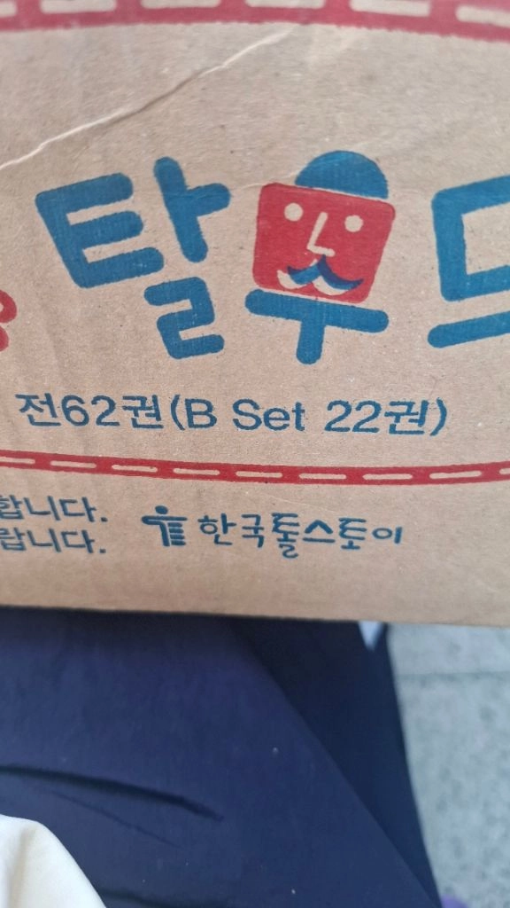 한국톨스토이 지혜로운 탈무드41번~62번까지 22권 B세트 이미지