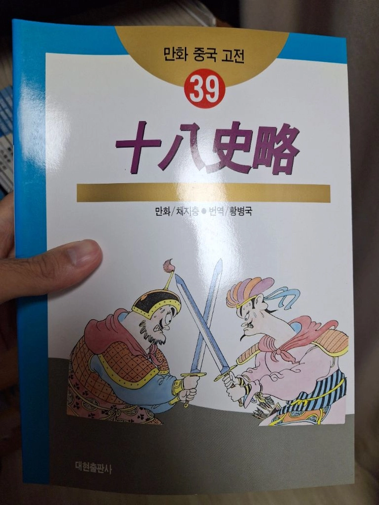 한국 문학, 중국 만화 고전 팝니다 이미지