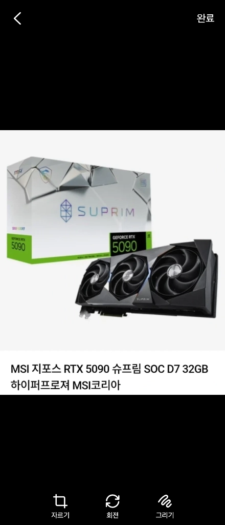 MSI 지포스 RTX 5090 슈프림 SOC D7 32GB 하이퍼프로져 - 안심되는 중고거래