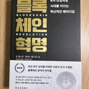 블록체인 혁명: 4차 산업혁명 시대 이미지