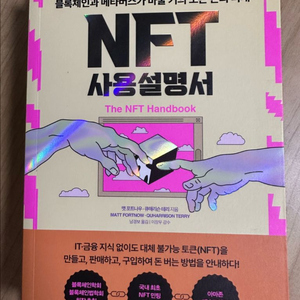 NFT 사용설명서 The NFT Handbook 이미지
