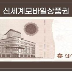 신세계백화점 모바일상품권 10만원 이미지