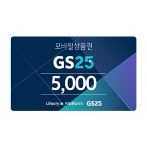 칼답) GS25편의점 5천원 금액권 모바일상품권 이미지