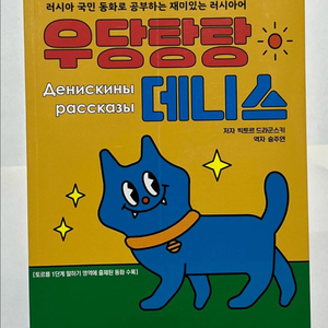 새책) 러시아 국민 동화 우당탕탕 데니스 이야기 이미지