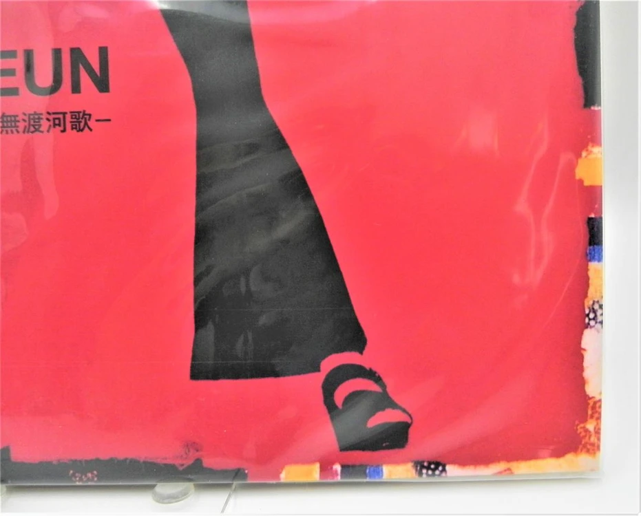 (미개봉/희귀/한정판) 이상은 6집 공무도하가 LP (2022 재반 브리즈뮤직 한정반 UPLP-02) 이미지