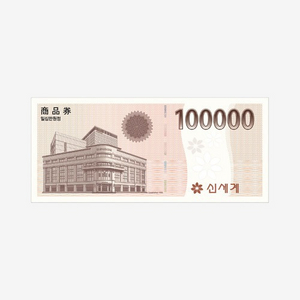 80퍼 구매) 신세계상품권 지류 이마트 교환권 쓱머니 SSG머니 신세계포인트 SSGMONEY 이미지