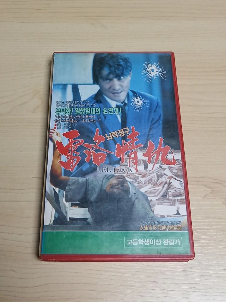 홍콩 느와르 범죄액션 명작 유덕화 장민 주연 뇌락정구 비디오 테이프 이미지