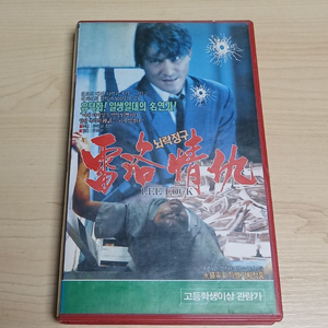 홍콩 느와르 범죄액션 명작 유덕화 장민 주연 뇌락정구 비디오 테이프 이미지