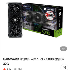 (새상품)GAINWARD 게인워드 RTX 5090 팬텀 D7 32G 이미지