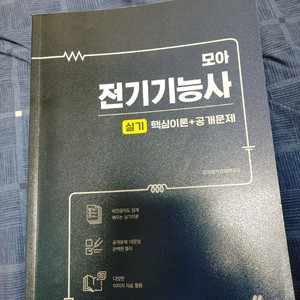 모아 전기기능사 실기 판매합니다. 새책 이미지