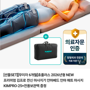 휴플러스 프리미엄 김프로 안마베드 이미지