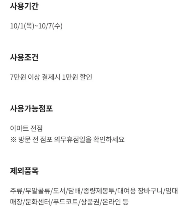 이마트 7만원 이상 1만원 할인 쿠폰 이미지