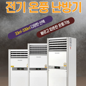 태양전자/볼케노 전기온풍기/ 전기히터/전기난로/돈풍기/열풍기/원적외선튜브히터/펠렛난로 국내 최저가 당일배송/설치 이미지