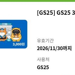GS 편의점 3천원 금액권 이미지