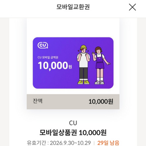 cu편의점 모바일 상품권 1만원권(잔액관리가능) 1매 팝니다 이미지