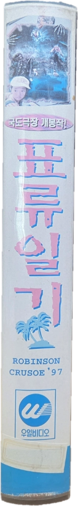 표류일기 비디오테이프 이미지