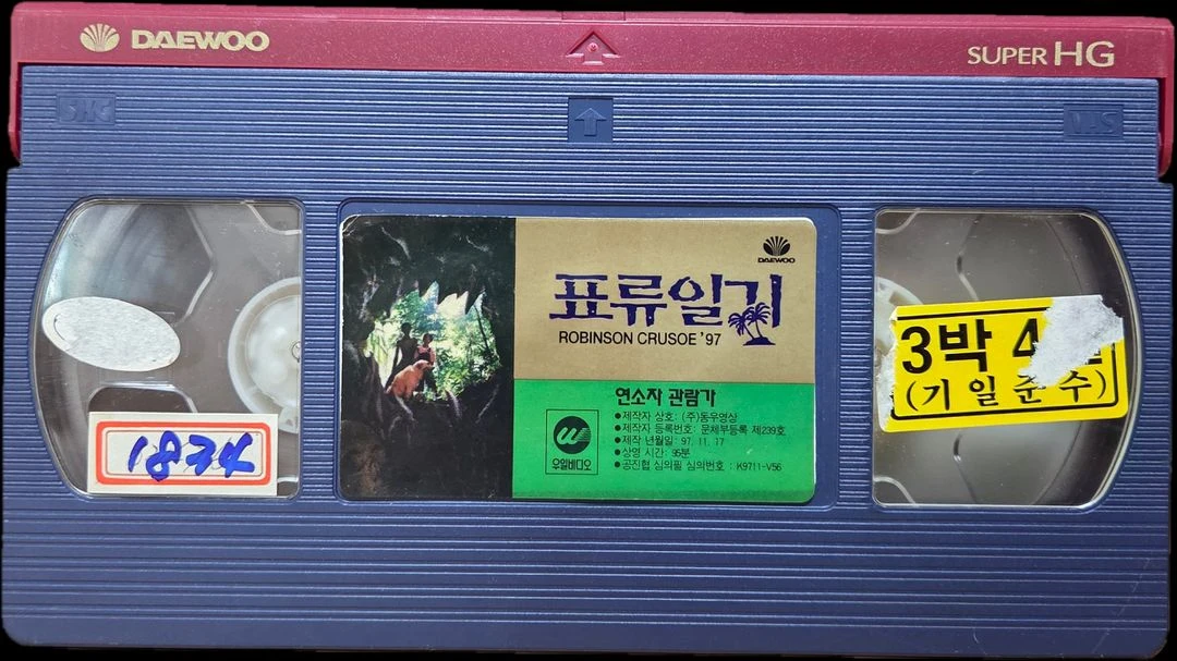 표류일기 비디오테이프 이미지