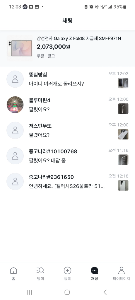 중고나라는 사기 매물 밖에 없음?(갤럭시S26 울트라 512GB) - 안심되는 중고거래