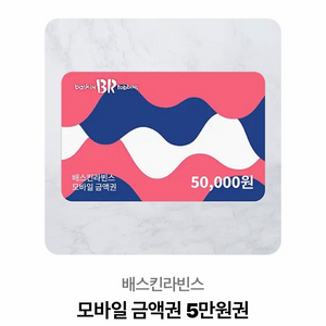 베스킨라빈스 모바일 금액권 5만원권 이미지