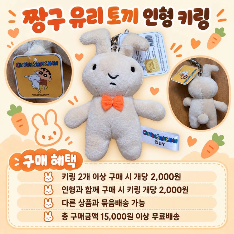 짱구 유리 토끼 인형 키링 이미지