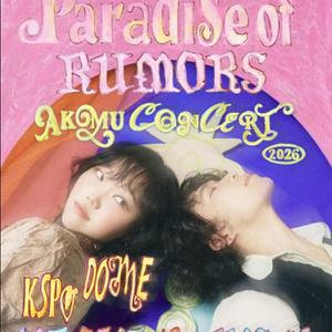 악동뮤지션 AKMU 서울 콘서트 티켓 양도합니다! 이미지