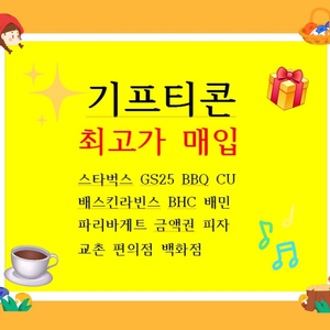 모든 기프티콘 상품권 매입 이미지