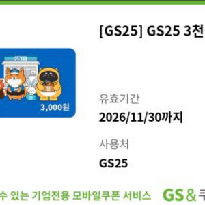 gs25 편의점 모바일상품권 3천원권 이미지